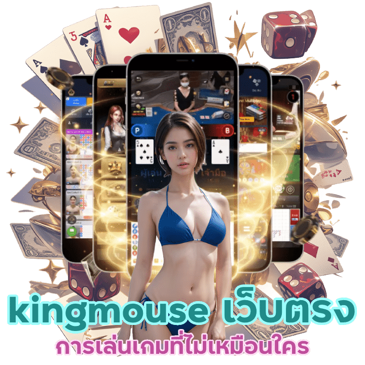 คาสิโน kingmouse เว็บตรง