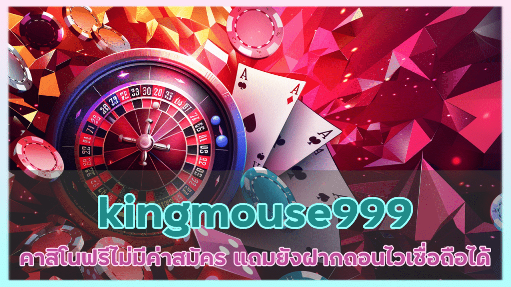 kingmouse999 คาสิโนฟรี