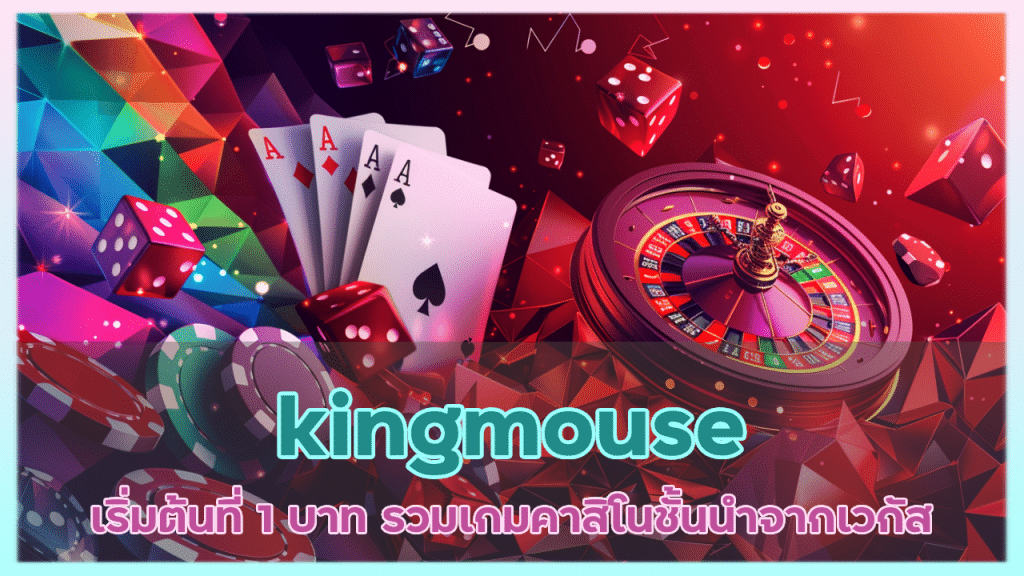 kingmouse เริ่มต้นที่ 1 บาท