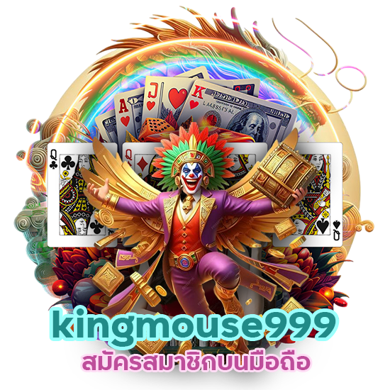 kingmouse999 สมัครสมาชิก บนมือถือ