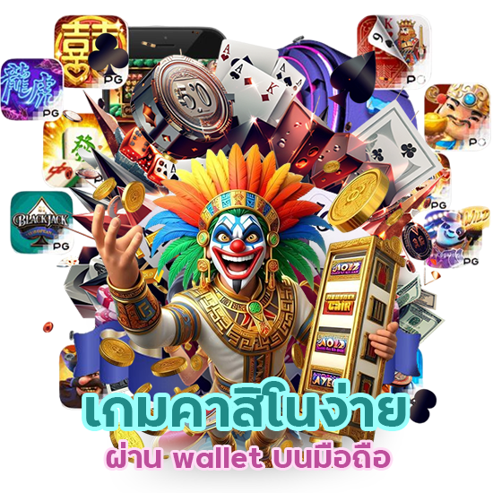 เกมคาสิโนง่าย ผ่าน wallet บนมือถือ