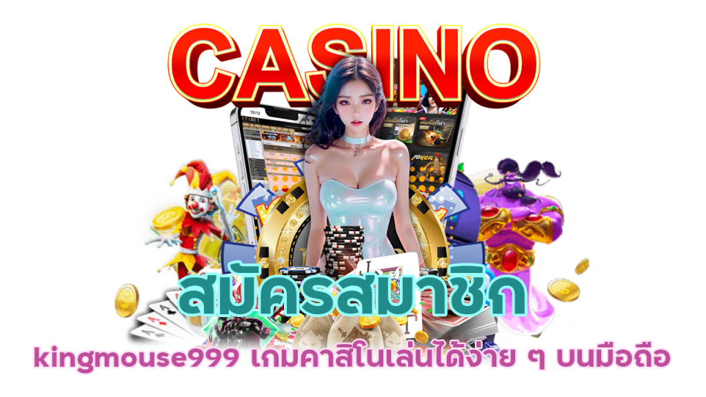 สมัครสมาชิก kingmouse999