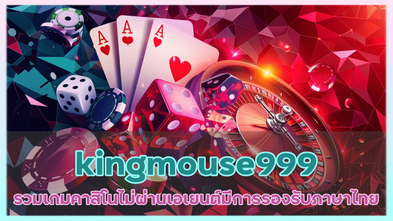 kingmouse999 รวมเกมคาสิโน