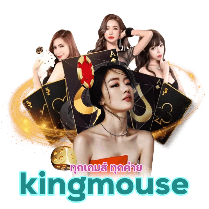 kingmouse ทุกเกมส์ ทุกค่าย