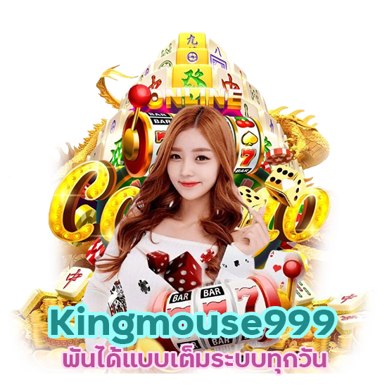 Kingmouse999 ออนไลน์สด เต็มระบบ