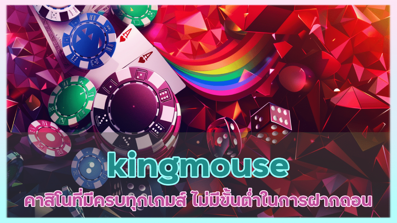 kingmouse คาสิโนไม่มีขั้นต่ำ