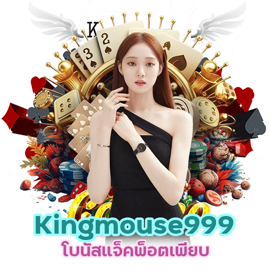 โบนัสแจ็คพ็อต Kingmouse999 เพียบ