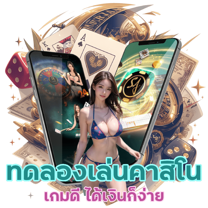 เล่นคาสิโนออนไลน์ฟรี