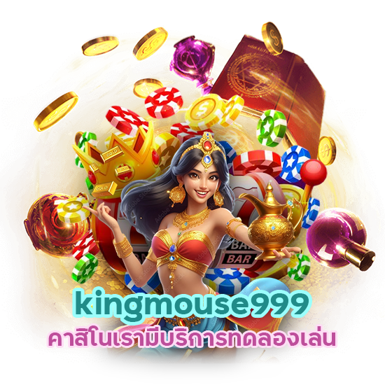 kingmouse999 คาสิโน ทด ลอง เล่น