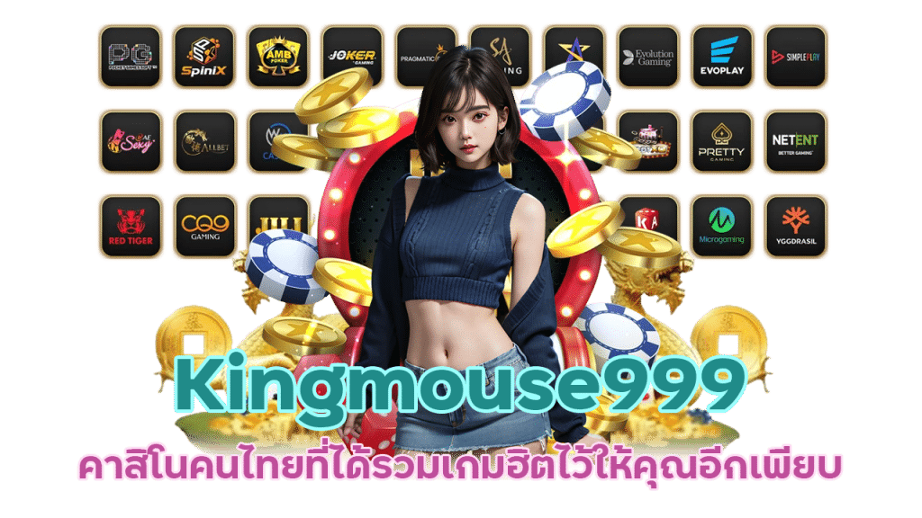 Kingmouse999 คาสิโน