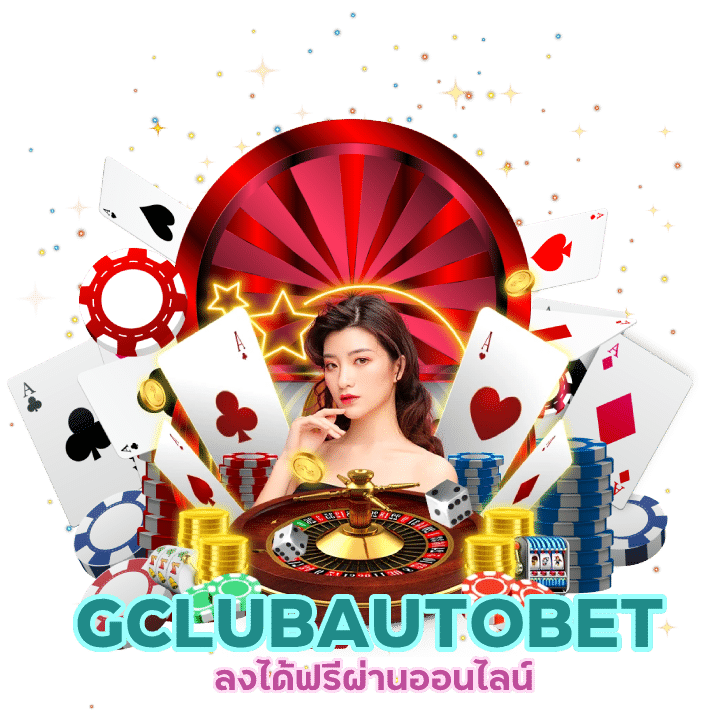 GCLUBAUTOBET ไม่ต้องดาวน์โหลด