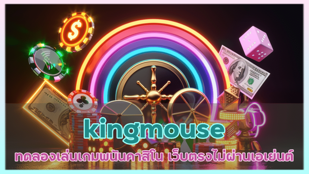 kingmouse ทดลองเล่นเกมคาสิโน