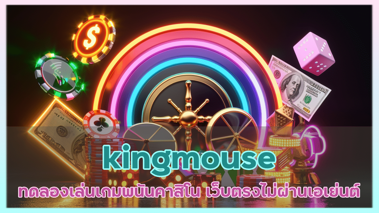 kingmouse ทดลองเล่นเกมคาสิโน