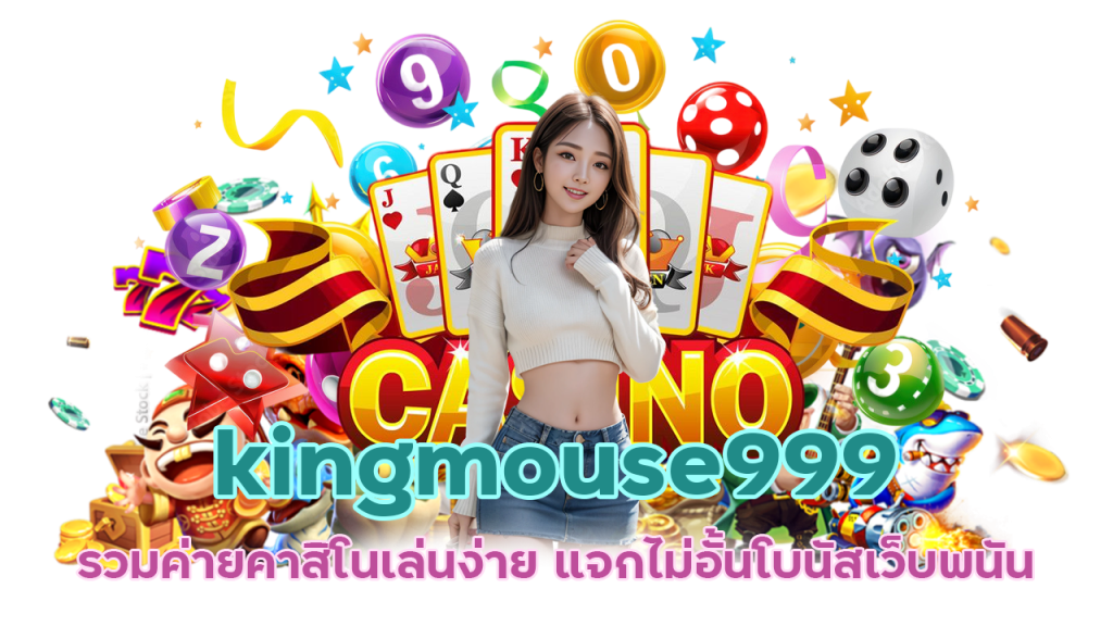 kingmouse999 รวมค่ายคาสิโน