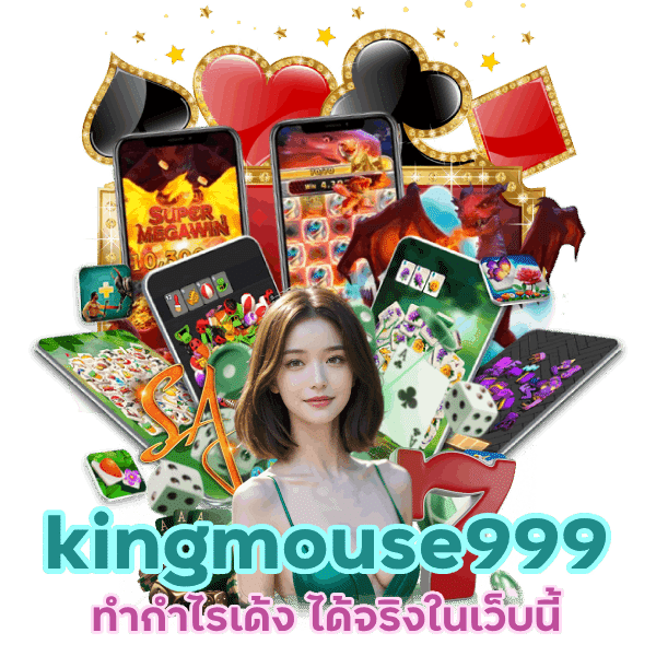 ล้านแตก kingmouse999 ทำกำไรเด้ง