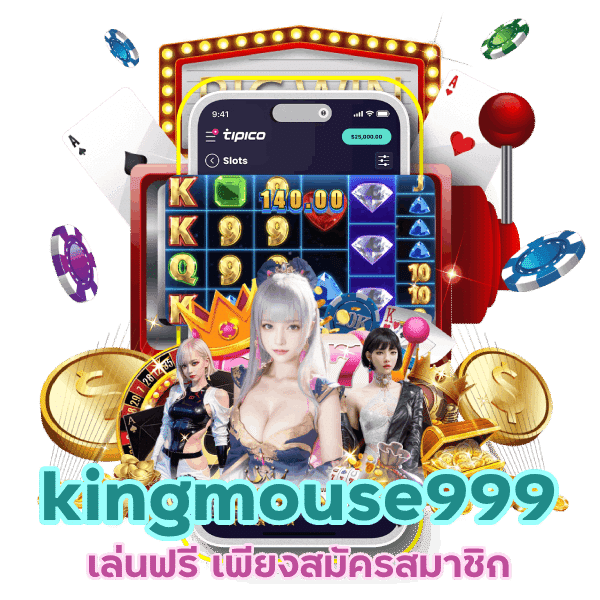 เข้าสู่ระบบ kingmouse999 เล่นฟรี