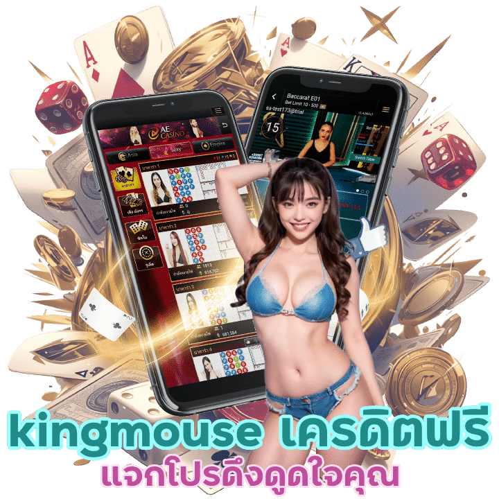 kingmouse เครดิตฟรี