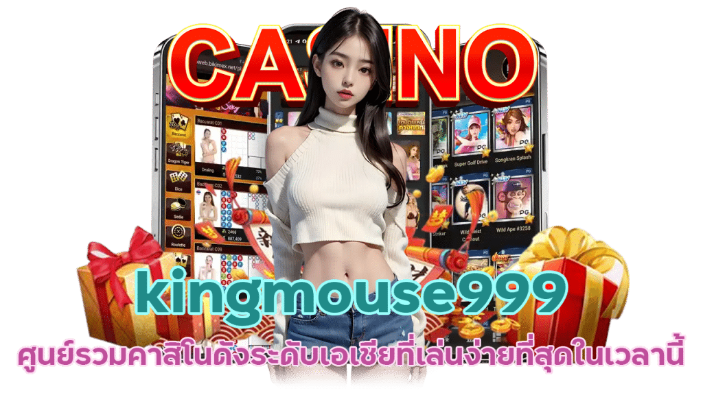 kingmouse999 ศูนย์รวมคาสิโน