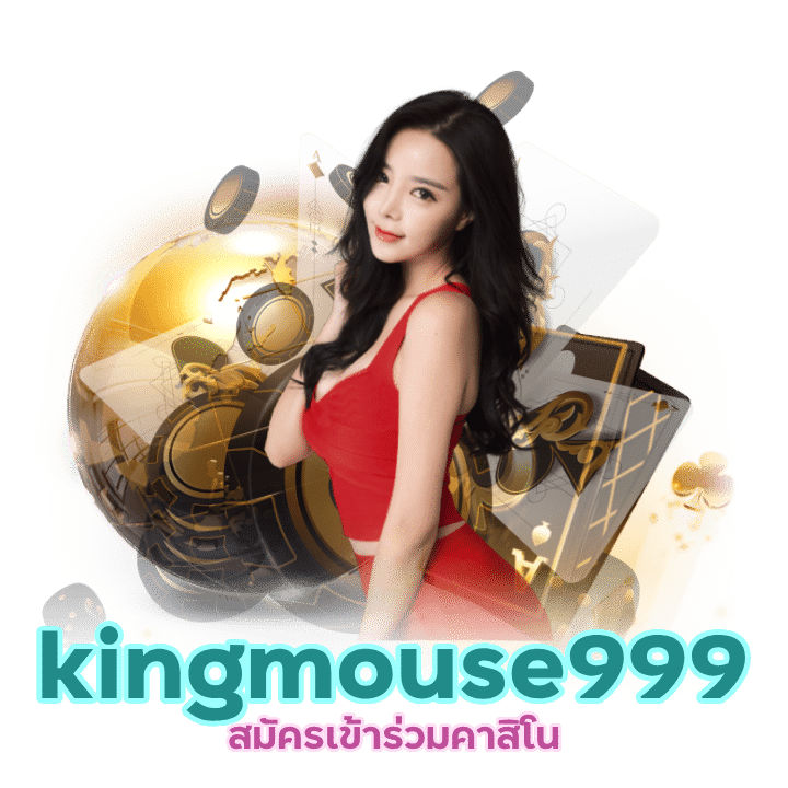 kingmouse999 พร้อมโบนัส เริ่มต้น