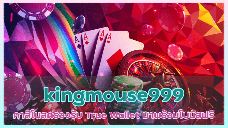 kingmouse999 ระบบออโต้