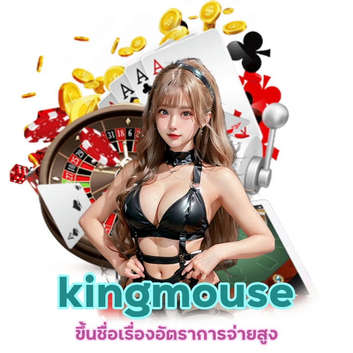 kingmouse จ่ายสูง รับเงินจริง