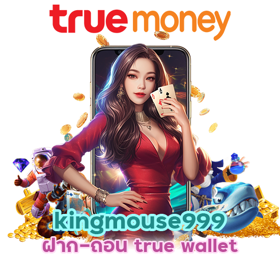 kingmouse999 ฝาก-ถอน true wallet ไม่มี ธนาคาร