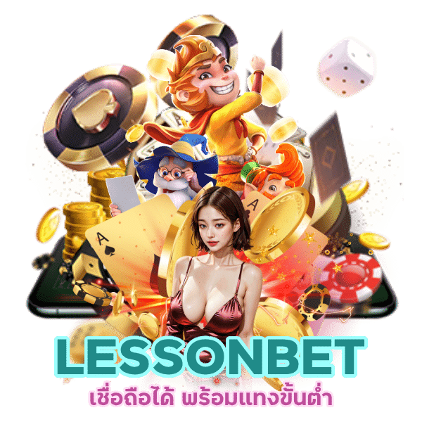 LESSONBET เชื่อถือได้