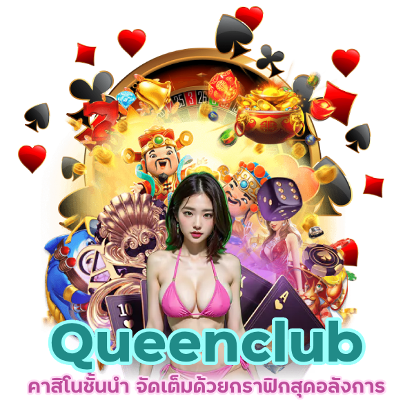 Queenclub คาสิโนชั้นนำ