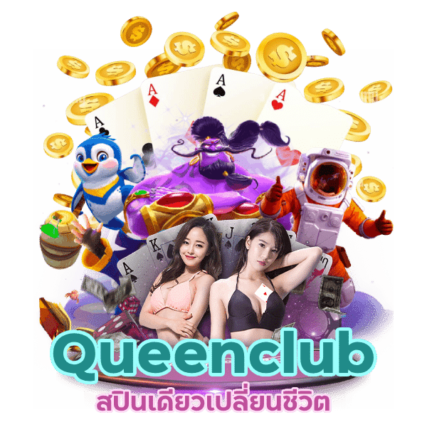 Queenclub แจ็กพอตหลักล้าน