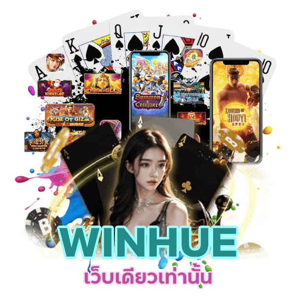 WINHUE เว็บเดียวเท่านั้น