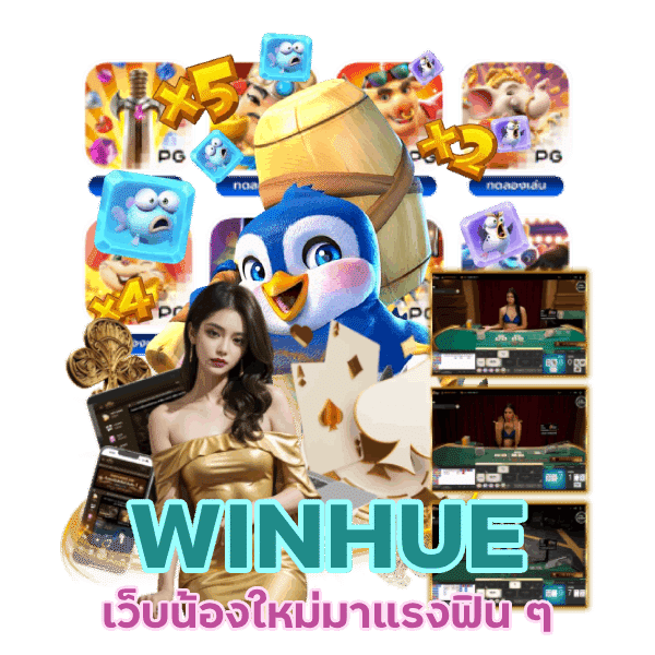 สมัครง่าย WINHUE เว็บน้องใหม่มาแรง